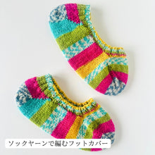 画像をギャラリービューアに読み込む, 【糸と編み図のキット】ソックヤーンで編むフットカバー〜REGIA Cotton Color〜