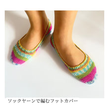 画像をギャラリービューアに読み込む, 【糸と編み図のキット】ソックヤーンで編むフットカバー〜REGIA Cotton Color〜