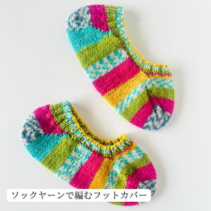 【糸と編み図のキット】ソックヤーンで編むフットカバー〜REGIA Cotton Color〜